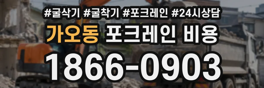 가오동 포크레인비용 상담 전화 1866-0903