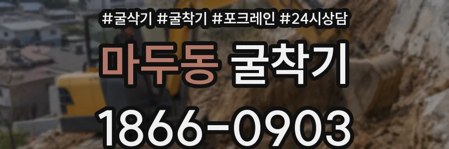 마두동 굴착기