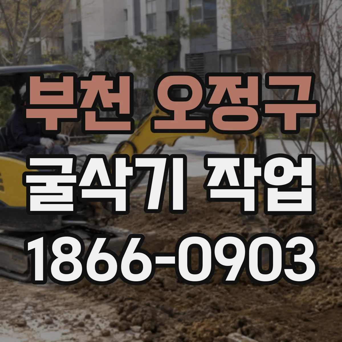 부천 오정구 굴삭기 작업