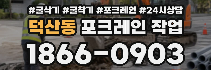 덕산동 포크레인작업 상담 전화 1866-0903