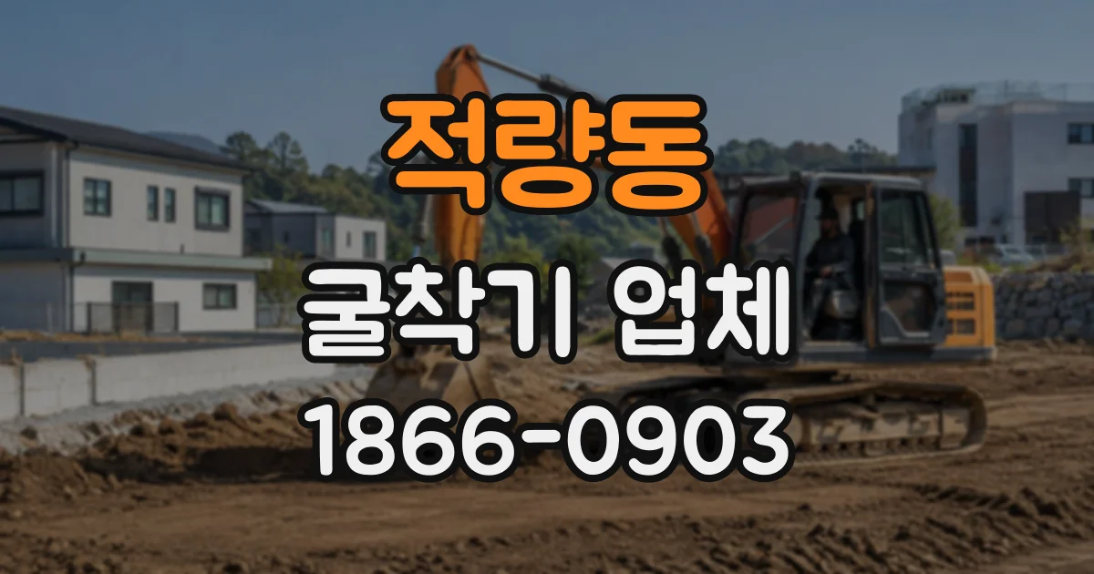 적량동 굴착기업체