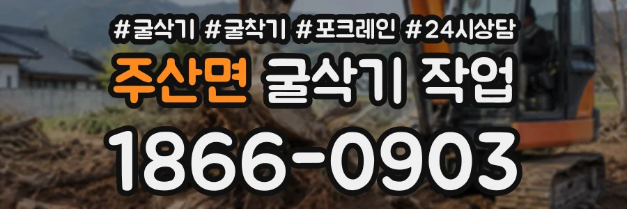 주산면 굴삭기작업 상담 전화 1866-0903