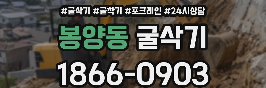 봉양동 굴삭기