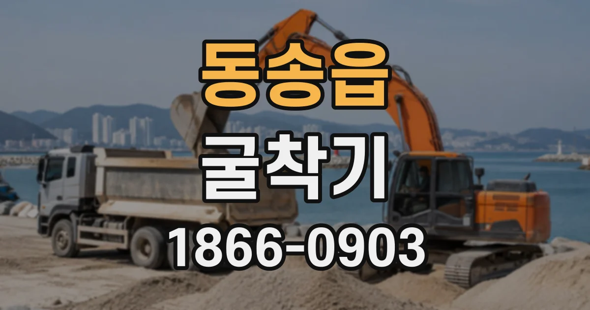 동송읍 굴착기