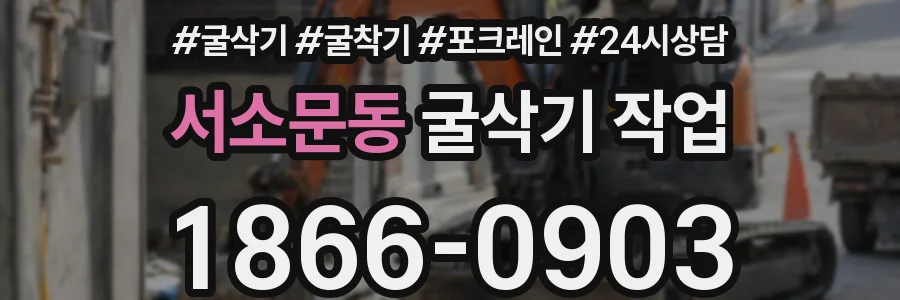 서소문동 굴삭기 작업