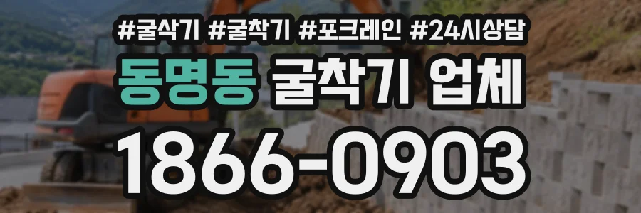 동명동 굴착기업체 상담 전화 1866-0903