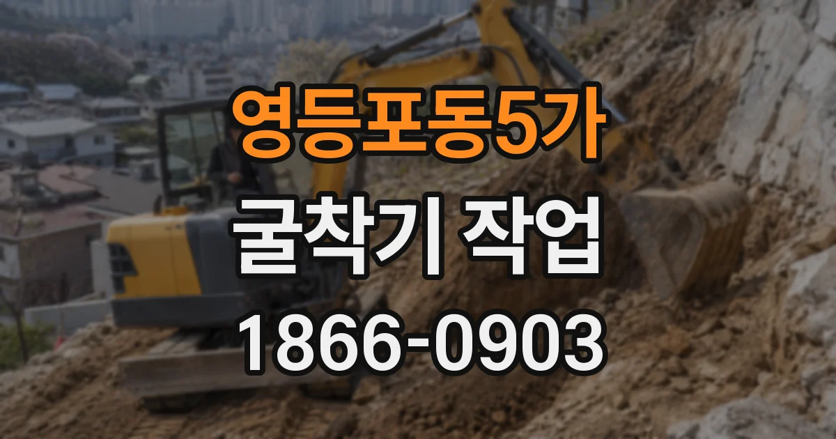 영등포동5가 굴착기 작업