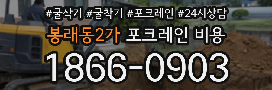 봉래동2가 포크레인비용 상담 전화 1866-0903