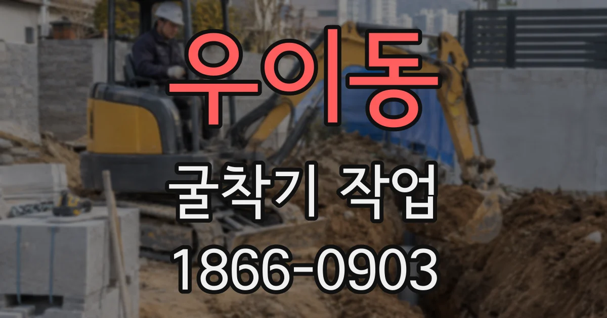 우이동 굴착기 작업