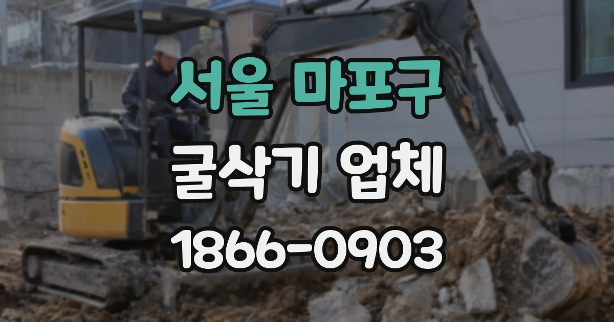서울 마포구 굴삭기 업체