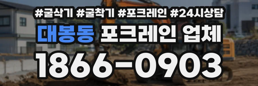 대봉동 포크레인업체 상담 전화 1866-0903