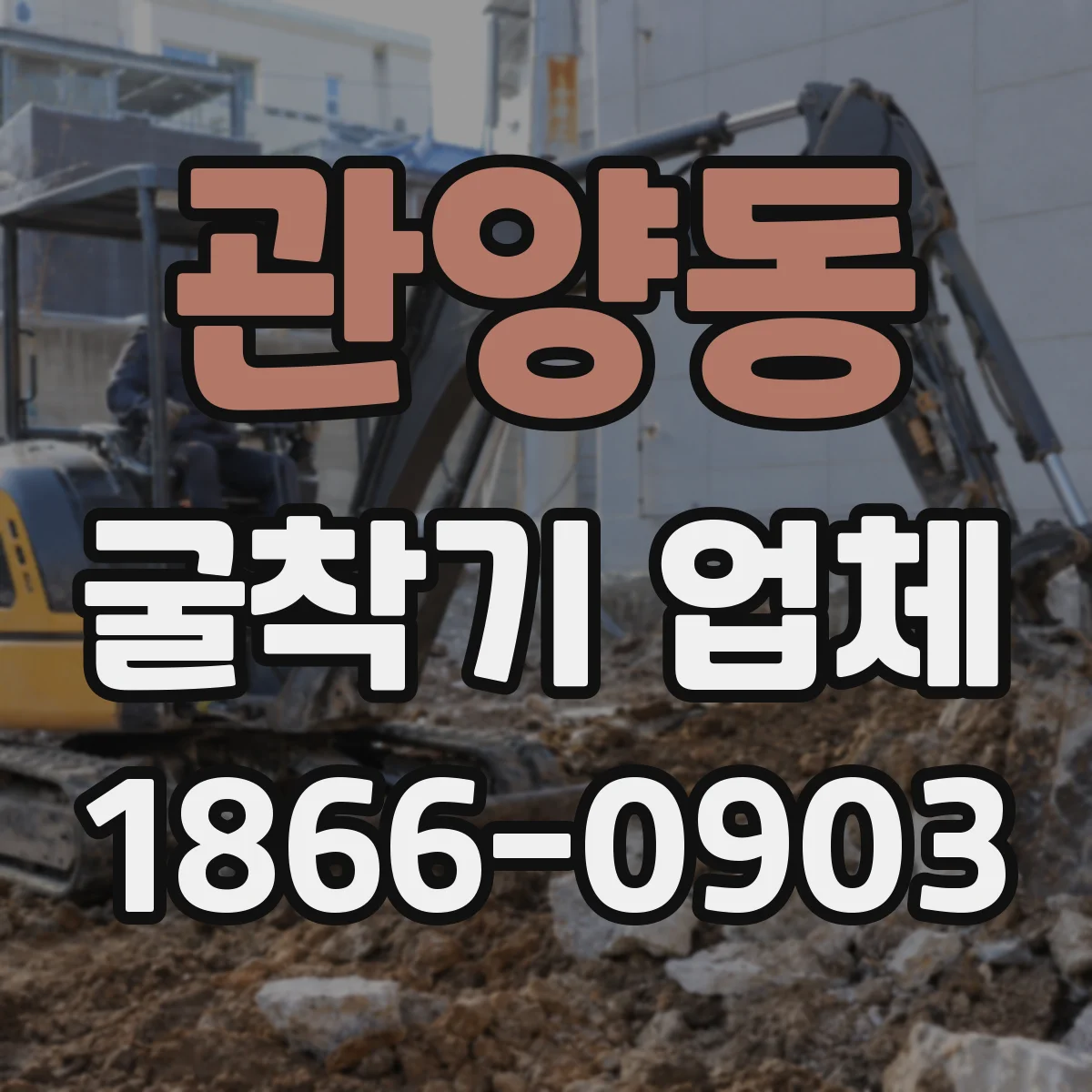 관양동 굴착기 업체