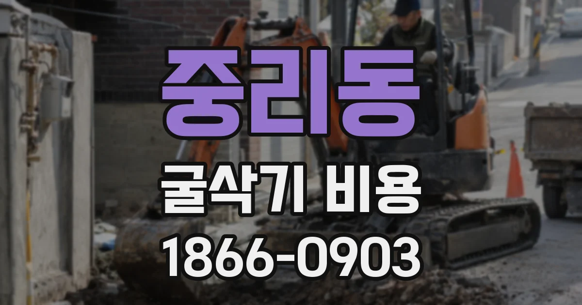 중리동 굴삭기 비용