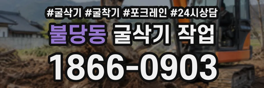 불당동 굴삭기작업 상담 전화 1866-0903