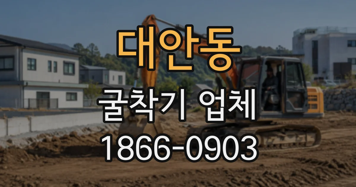 대안동 굴착기업체