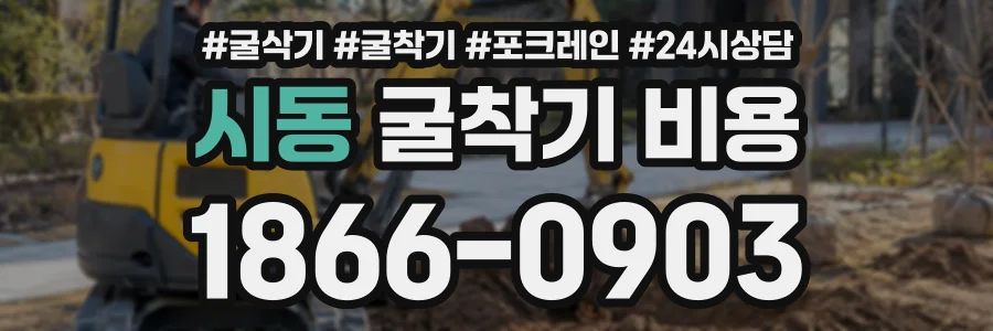 시동 굴착기비용 상담 전화 1866-0903
