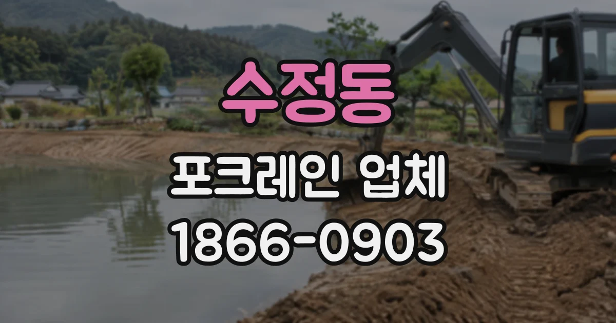 수정동 포크레인업체