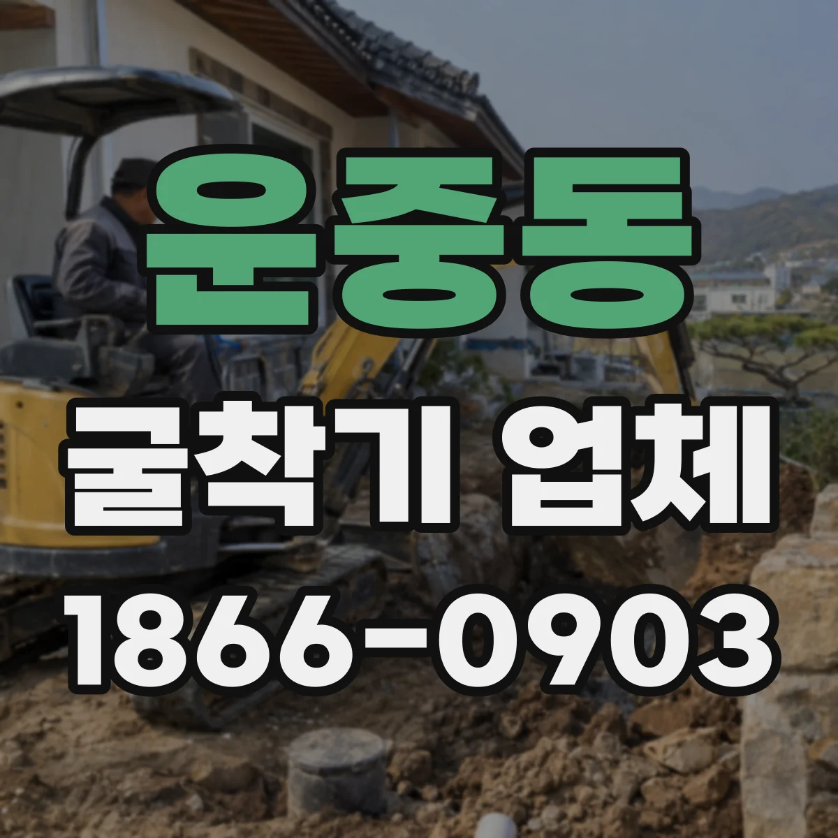 운중동 굴착기 업체