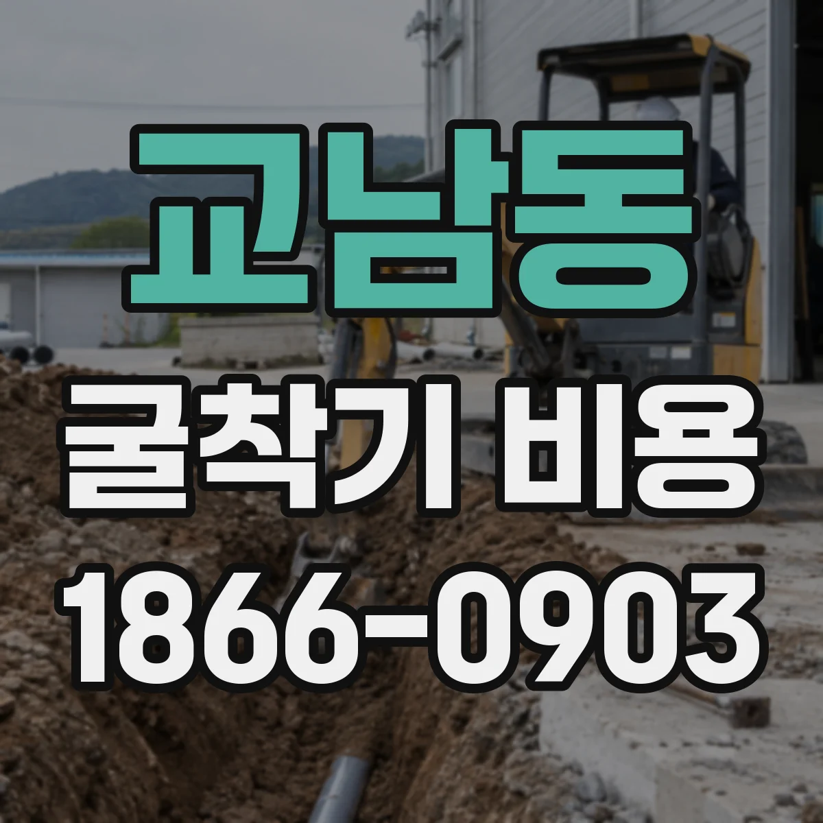 교남동 굴착기 비용