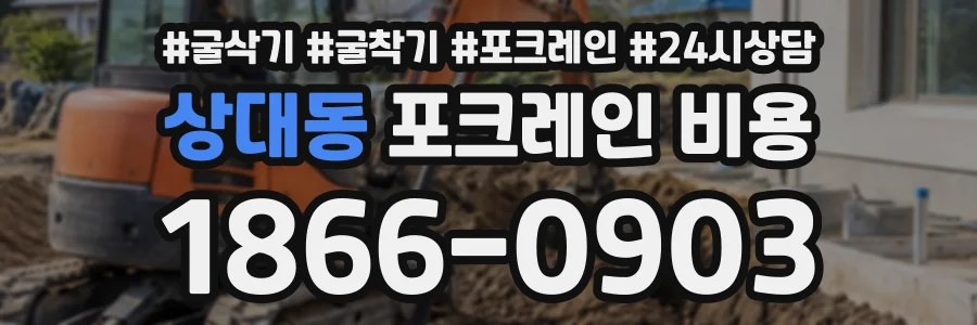 상대동 포크레인비용 상담 전화 1866-0903