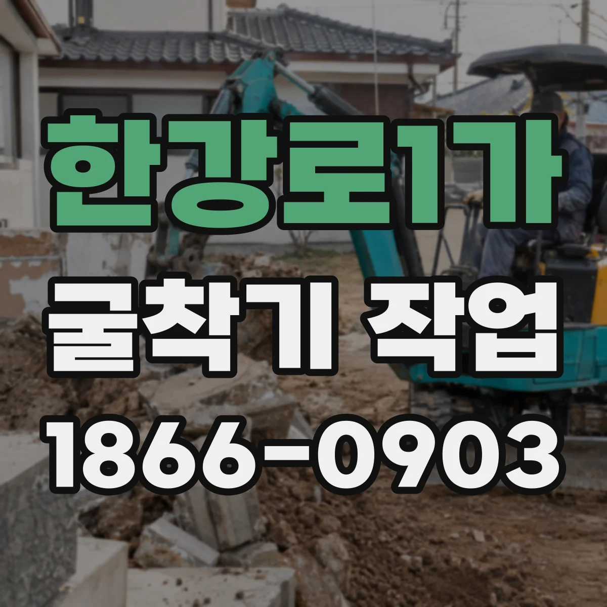 한강로1가 굴착기 작업
