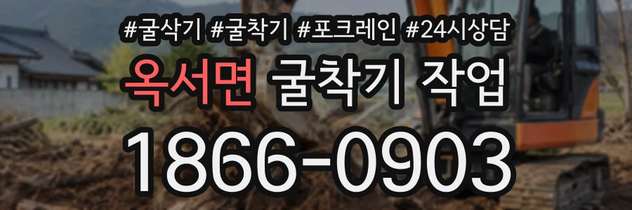 옥서면 굴착기작업 상담 전화 1866-0903