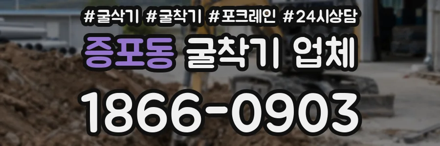 증포동 굴착기 업체