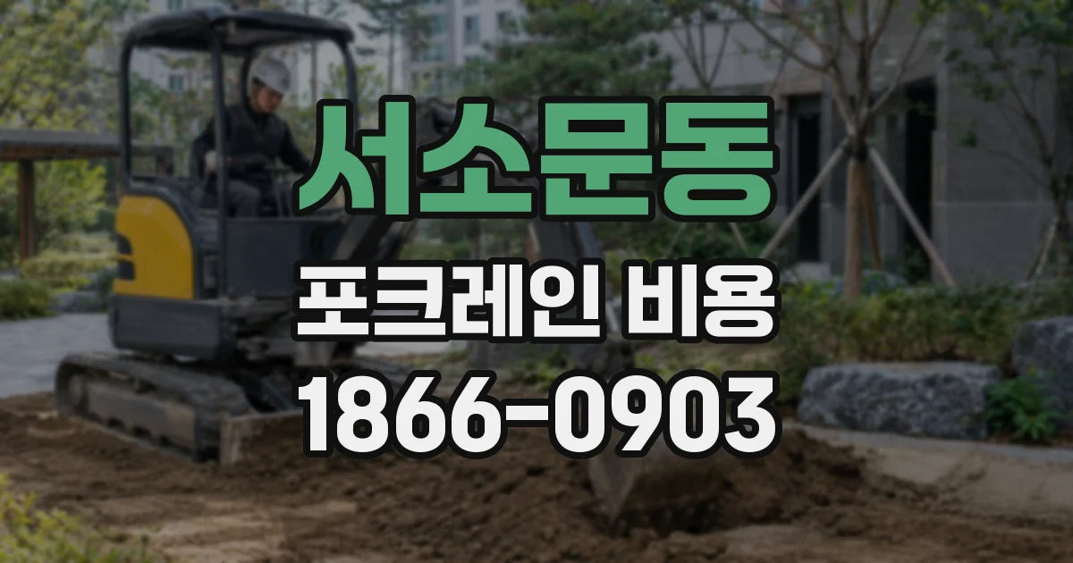 서소문동 포크레인 비용