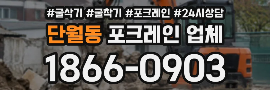 단월동 포크레인업체 상담 전화 1866-0903