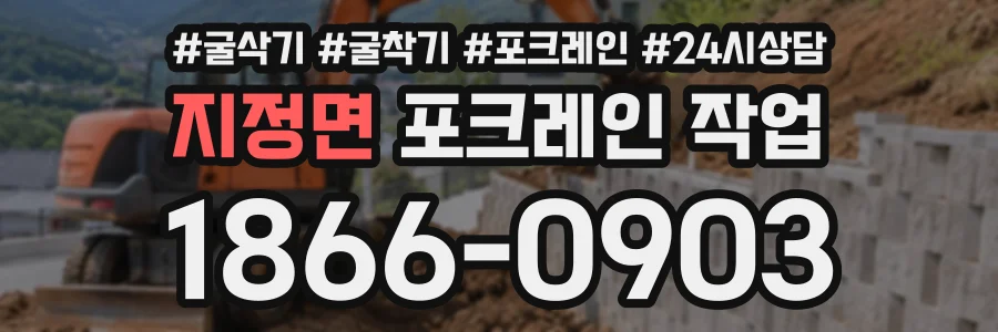 지정면 포크레인작업 상담 전화 1866-0903
