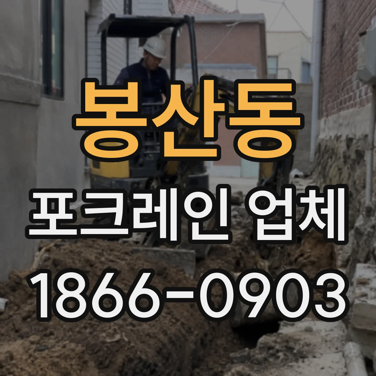 봉산동 포크레인 업체
