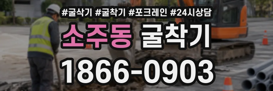소주동 굴착기 상담 전화 1866-0903