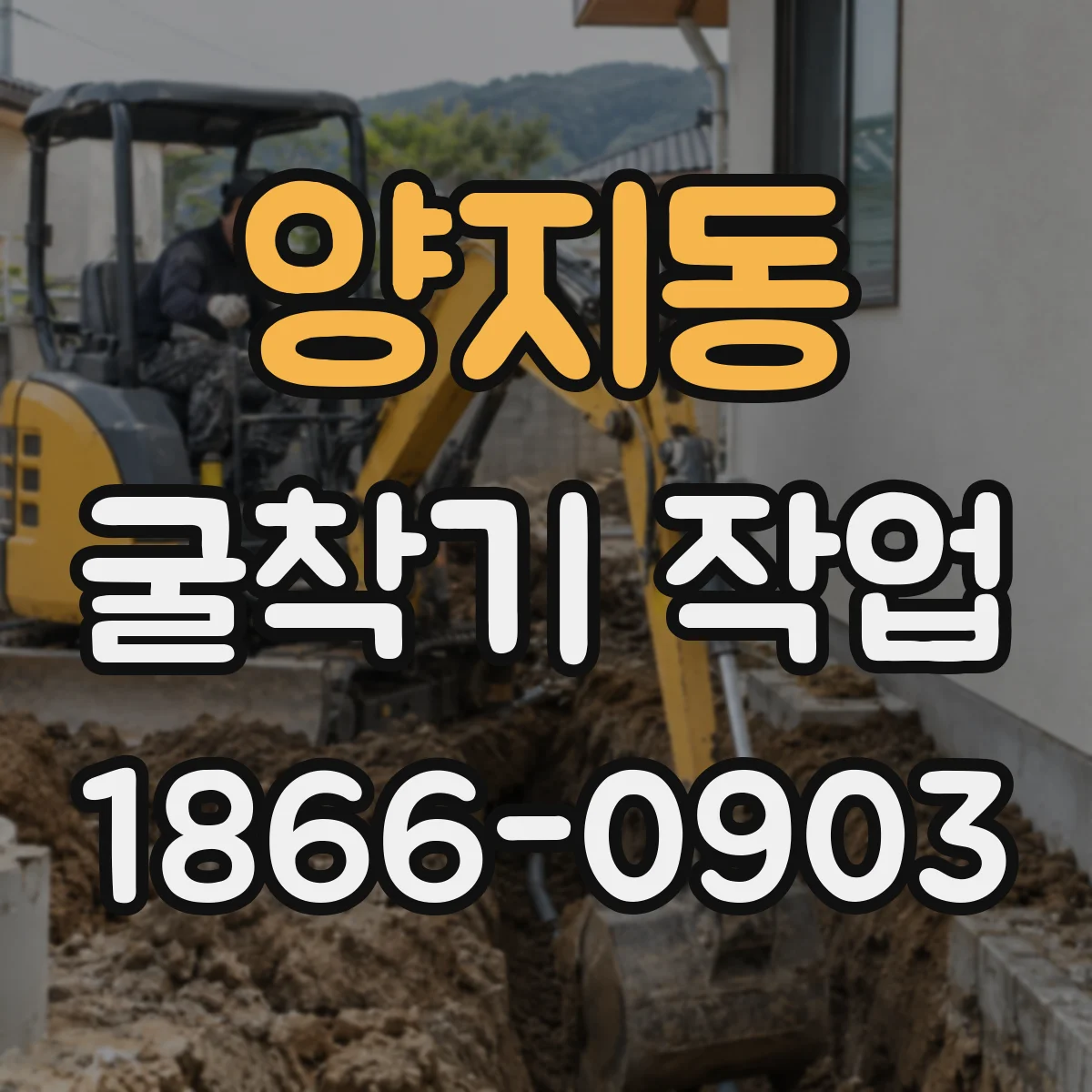 양지동 굴착기 작업