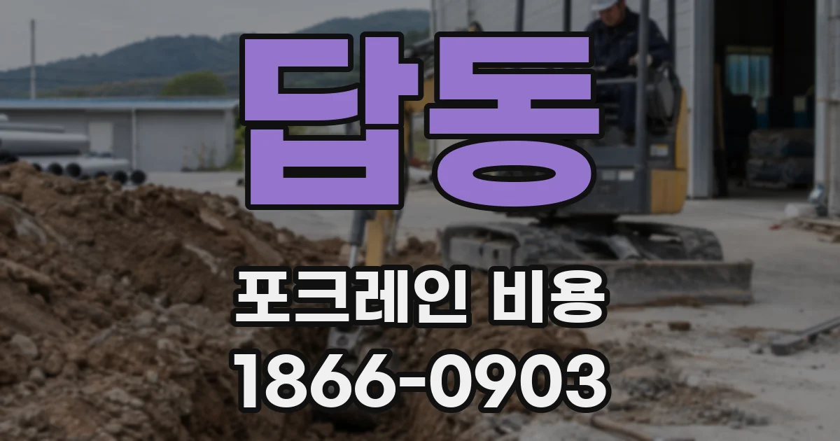 답동 포크레인 비용