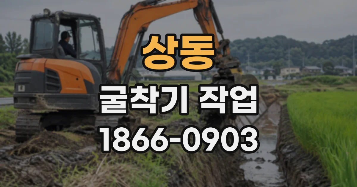 상동 굴착기작업