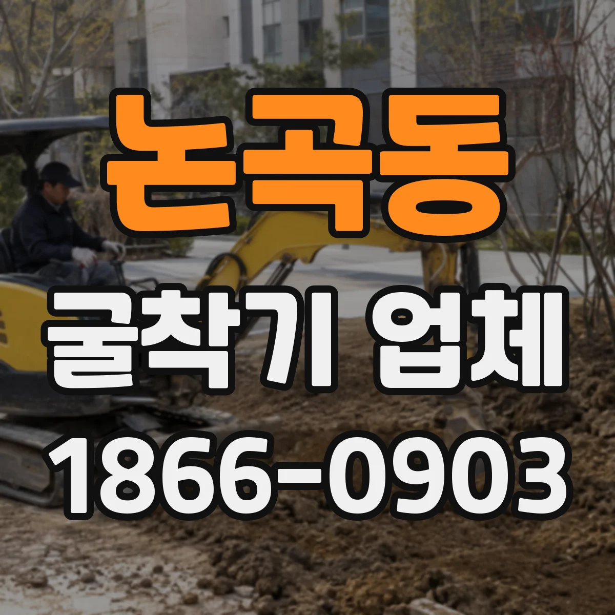 논곡동 굴착기 업체