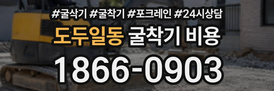 도두일동 굴착기비용 상담 전화 1866-0903