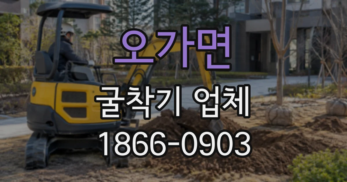 오가면 굴착기업체