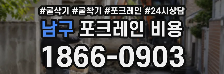 남구 포크레인비용 상담 전화 1866-0903