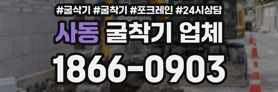 사동 굴착기 업체
