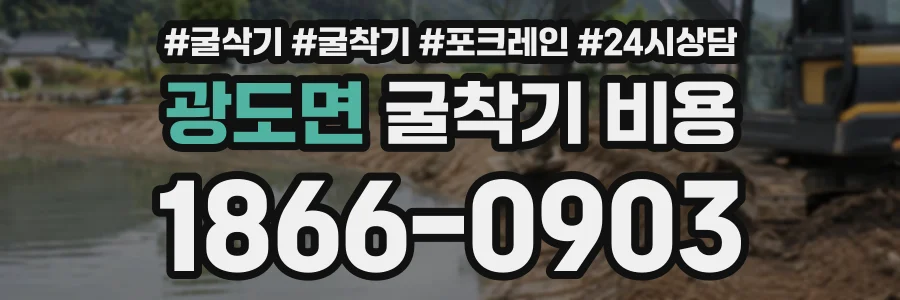 광도면 굴착기비용 상담 전화 1866-0903