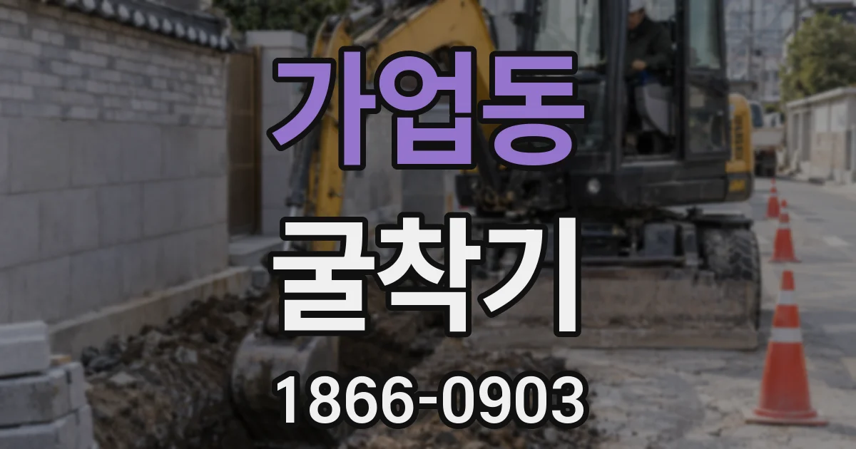 가업동 굴착기