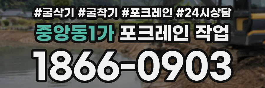 중앙동1가 포크레인작업 상담 전화 1866-0903