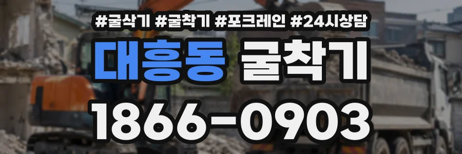 대흥동 굴착기 상담 전화 1866-0903