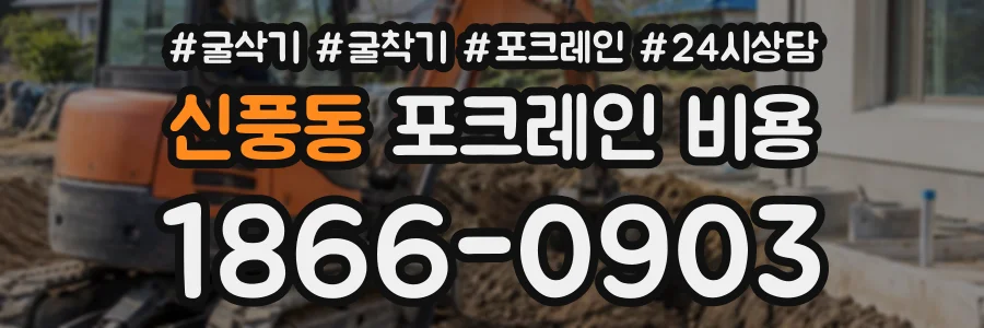 신풍동 포크레인비용 상담 전화 1866-0903