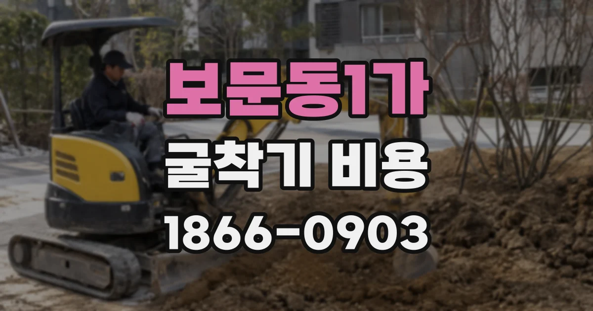 보문동1가 굴착기 비용
