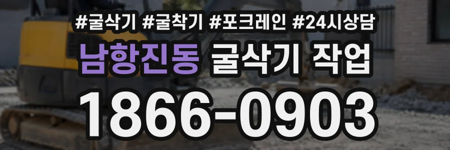 남항진동 굴삭기작업 상담 전화 1866-0903