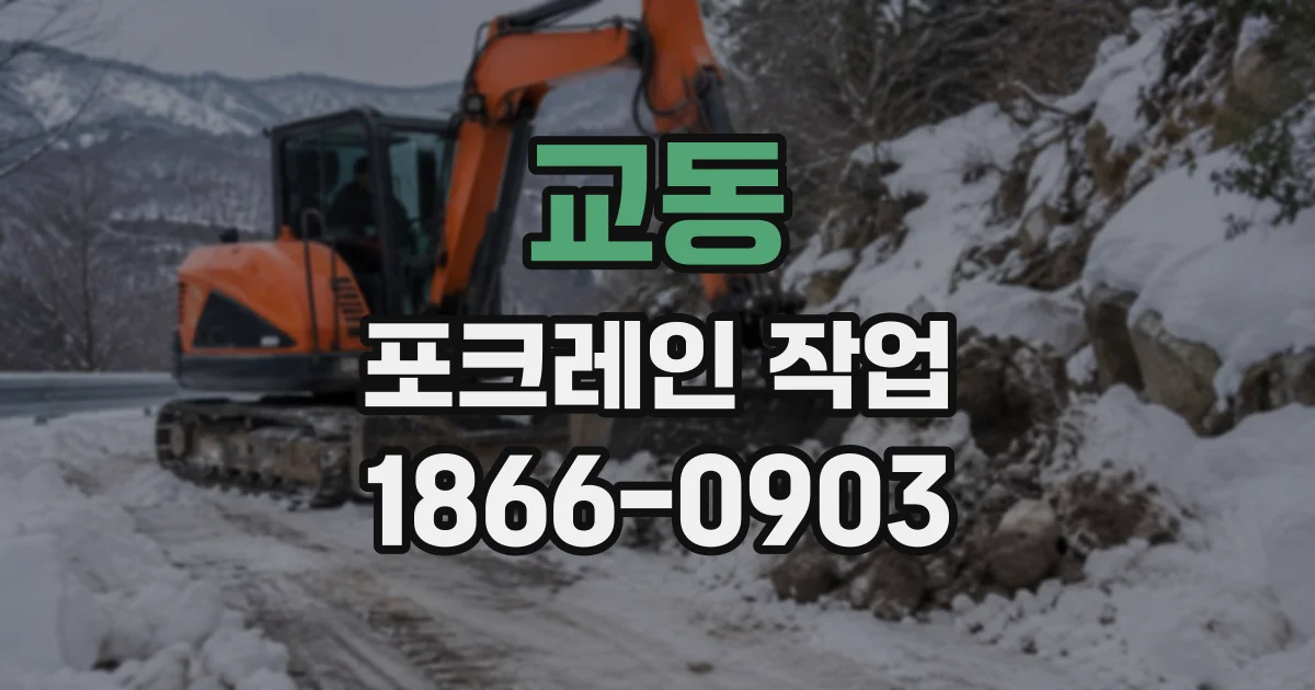 교동 포크레인작업