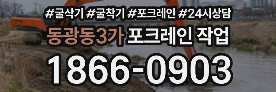 동광동3가 포크레인작업 상담 전화 1866-0903