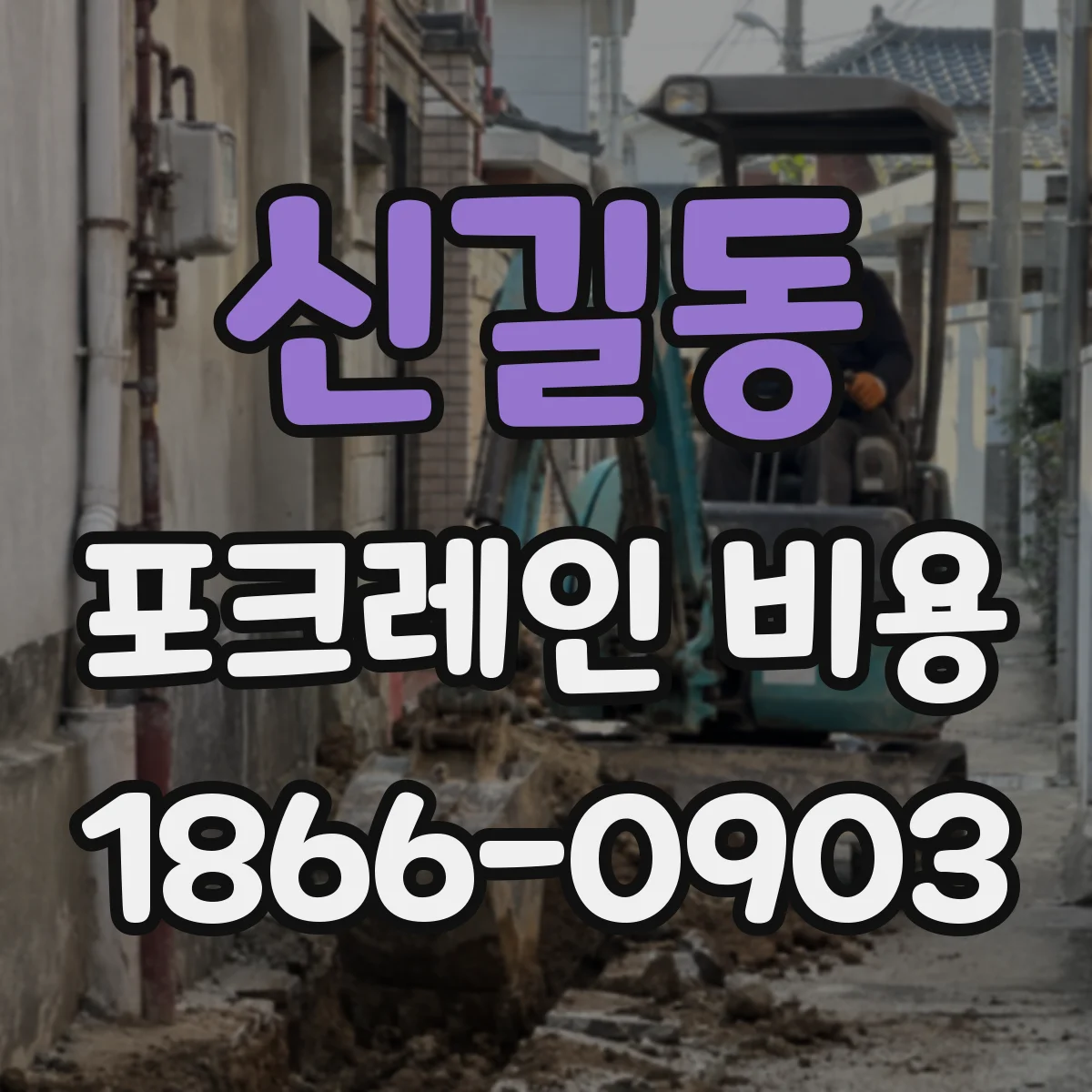 신길동 포크레인 비용